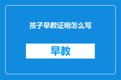 孩子早教证明怎么写