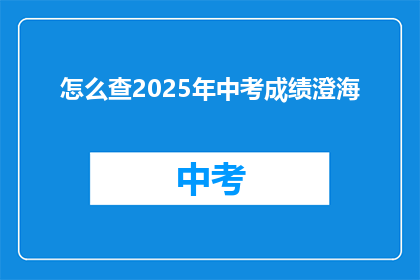 怎么查2025年中考成绩澄海