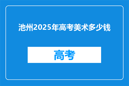 池州2025年高考美术多少钱