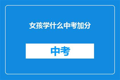 女孩学什么中考加分