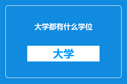 大学都有什么学位