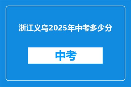 浙江义乌2025年中考多少分