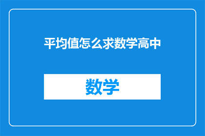 平均值怎么求数学高中