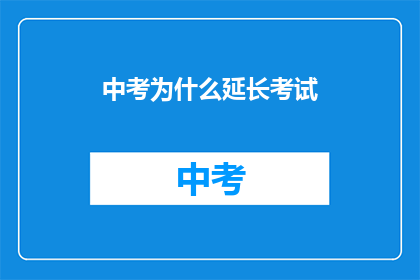 中考为什么延长考试