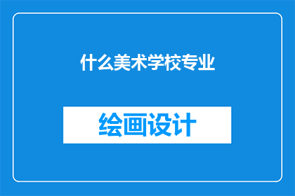 什么美术学校专业