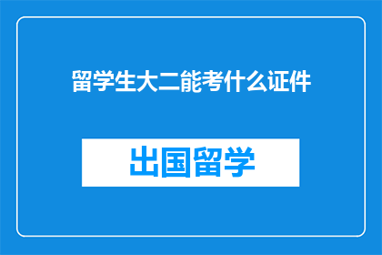 留学生大二能考什么证件