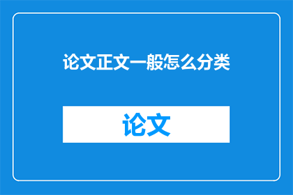 论文正文一般怎么分类