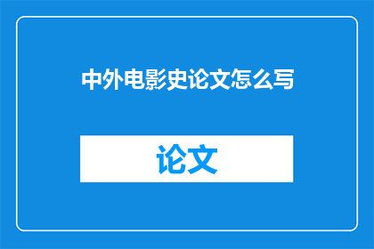 中外电影史论文怎么写