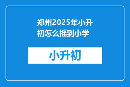 郑州2025年小升初怎么摇到小学