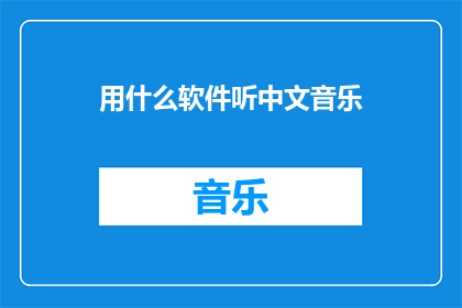 用什么软件听中文音乐