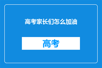 高考家长们怎么加油