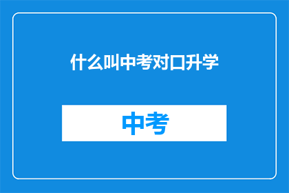 什么叫中考对口升学