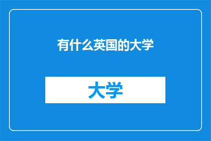 有什么英国的大学