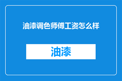 油漆调色师傅工资怎么样