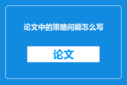 论文中的策略问题怎么写