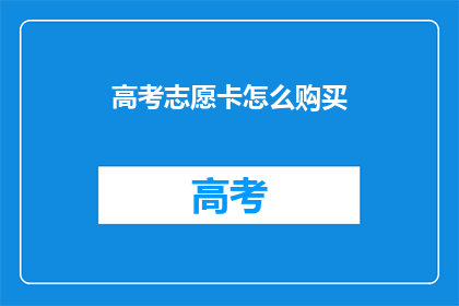 高考志愿卡怎么购买