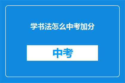 学书法怎么中考加分