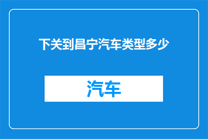 下关到昌宁汽车类型多少