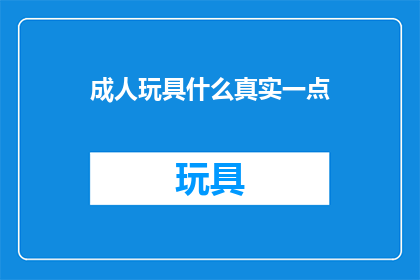 成人玩具什么真实一点