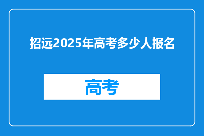招远2025年高考多少人报名