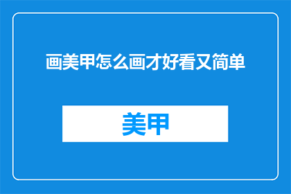 画美甲怎么画才好看又简单