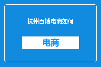 杭州百博电商如何