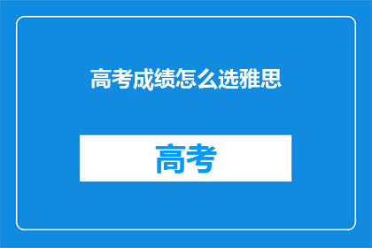 高考成绩怎么选雅思
