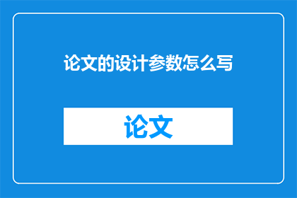 论文的设计参数怎么写