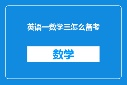 英语一数学三怎么备考