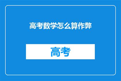 高考数学怎么算作弊