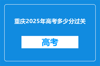 重庆2025年高考多少分过关