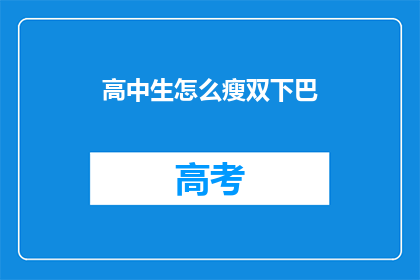 高中生怎么瘦双下巴