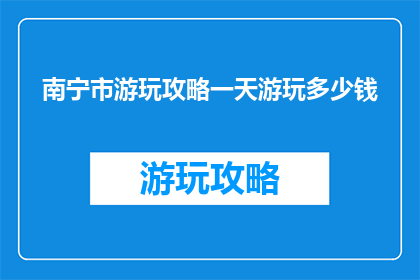 南宁市游玩攻略一天游玩多少钱