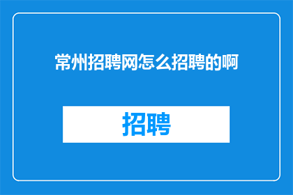 常州招聘网怎么招聘的啊