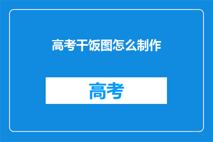 高考干饭图怎么制作