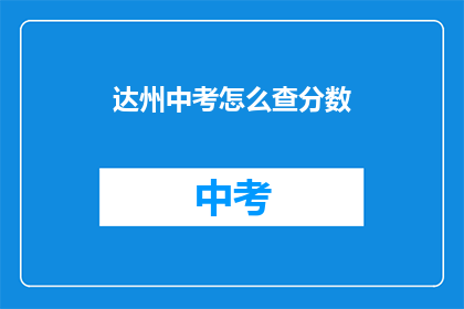 达州中考怎么查分数