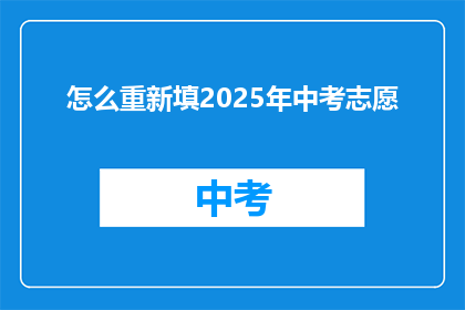 怎么重新填2025年中考志愿