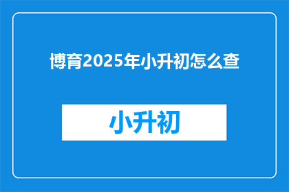 博育2025年小升初怎么查