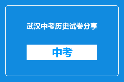 武汉中考历史试卷分享