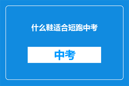 什么鞋适合短跑中考