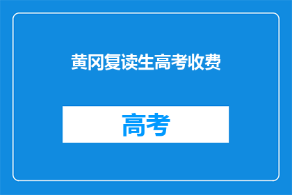 黄冈复读生高考收费