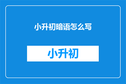小升初暗语怎么写