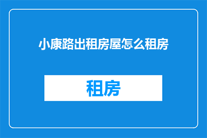 小康路出租房屋怎么租房