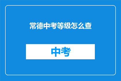 常德中考等级怎么查