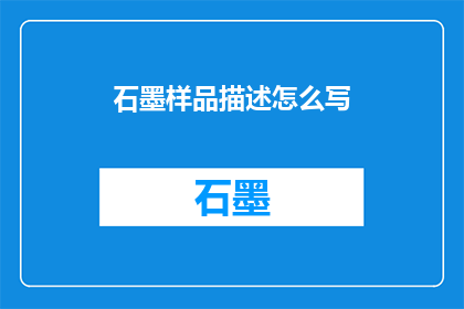 石墨样品描述怎么写