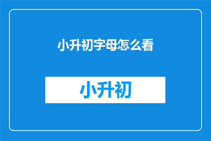 小升初字母怎么看