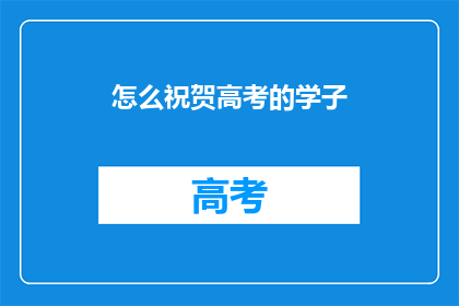 怎么祝贺高考的学子