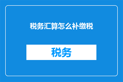 税务汇算怎么补缴税