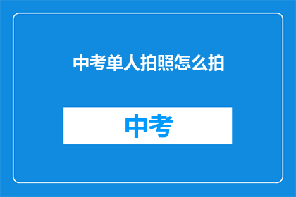 中考单人拍照怎么拍