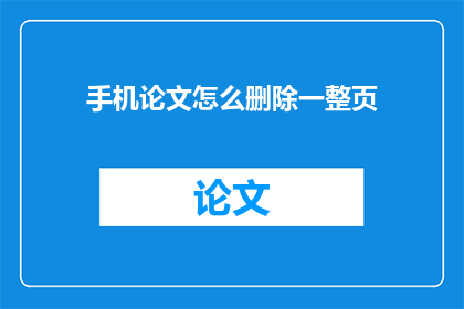 手机论文怎么删除一整页